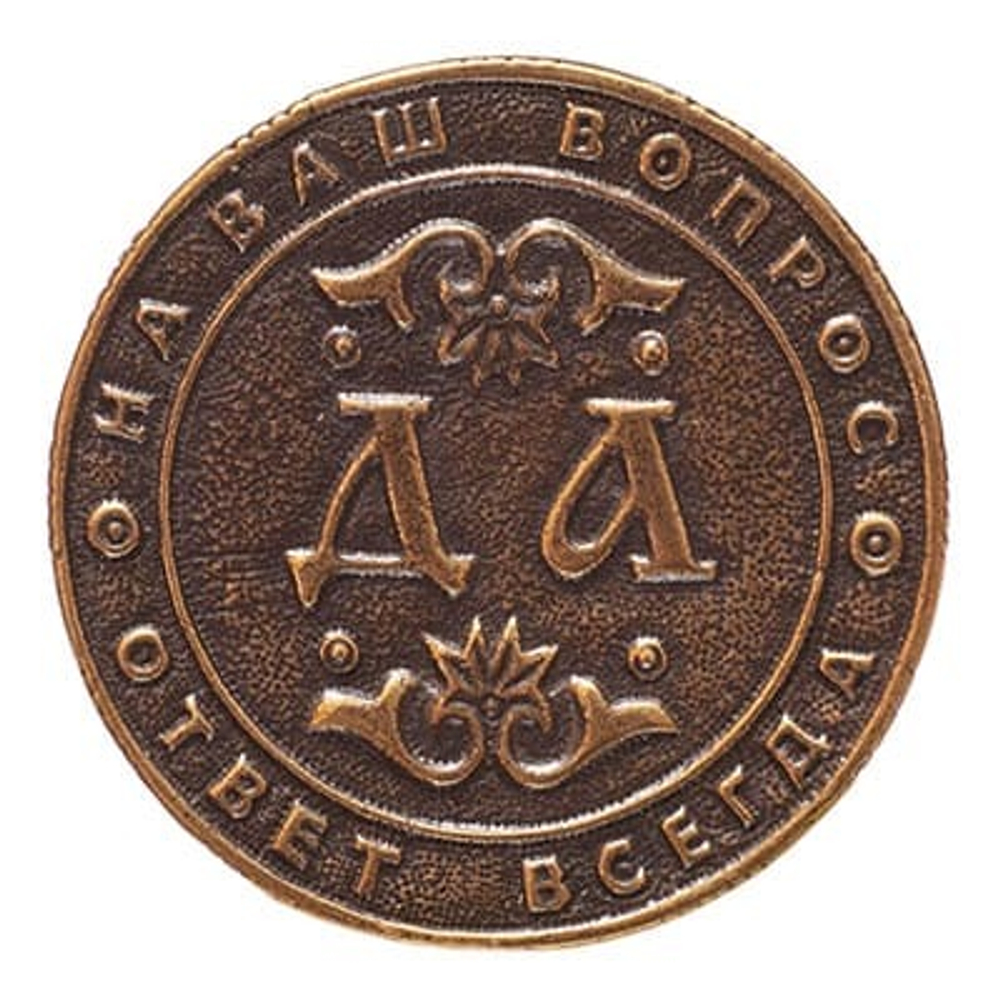 Монета талисман Да Нет русский стиль