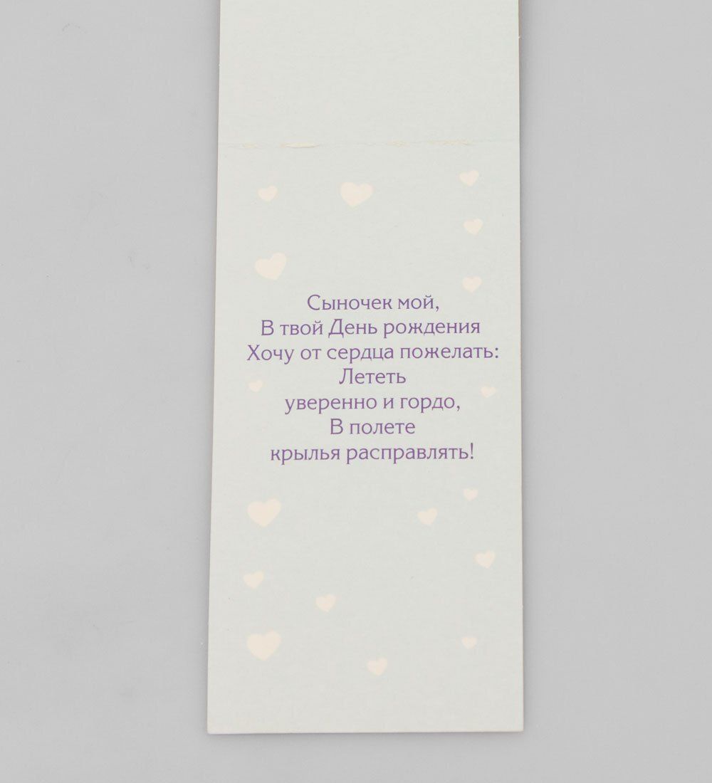 Packing Symphony 16052 Открытка «Моему сыночку»