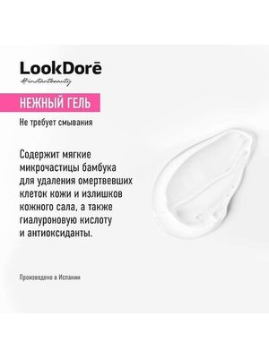 LookDore LOOK DORE IB CLEAN GEL EXFOLIANTE мягкий отшелушивающий гель 150 ml