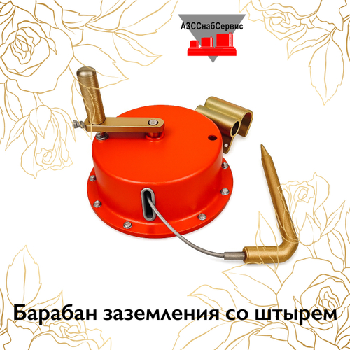 Барабан заземления со штырем