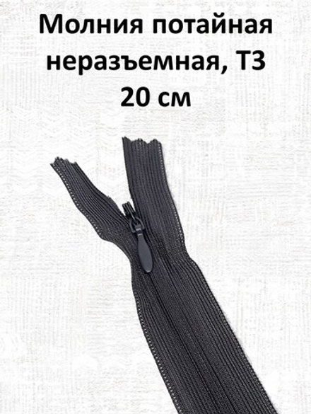 Молния потайная неразъемная, Т3 20 см (нейлон) цвет 311 темно-серый