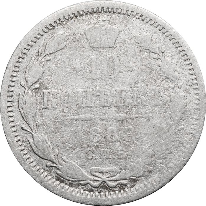 10 копеек 1888 СПБ-АГ Александр III