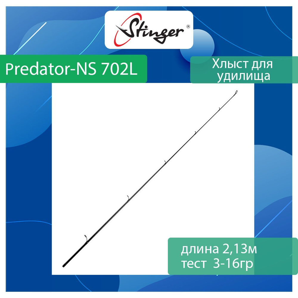 Хлыст для спиннинга Stinger Predator-NS 702L 2,13m 3-16gr