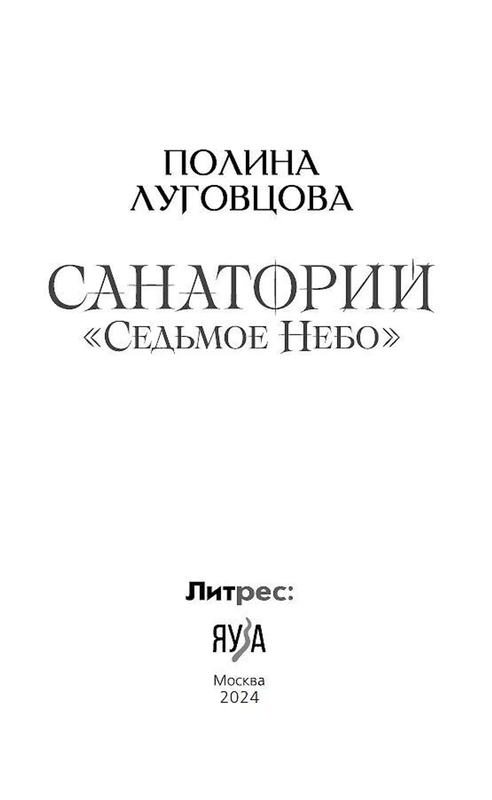 Санаторий "Седьмое небо"