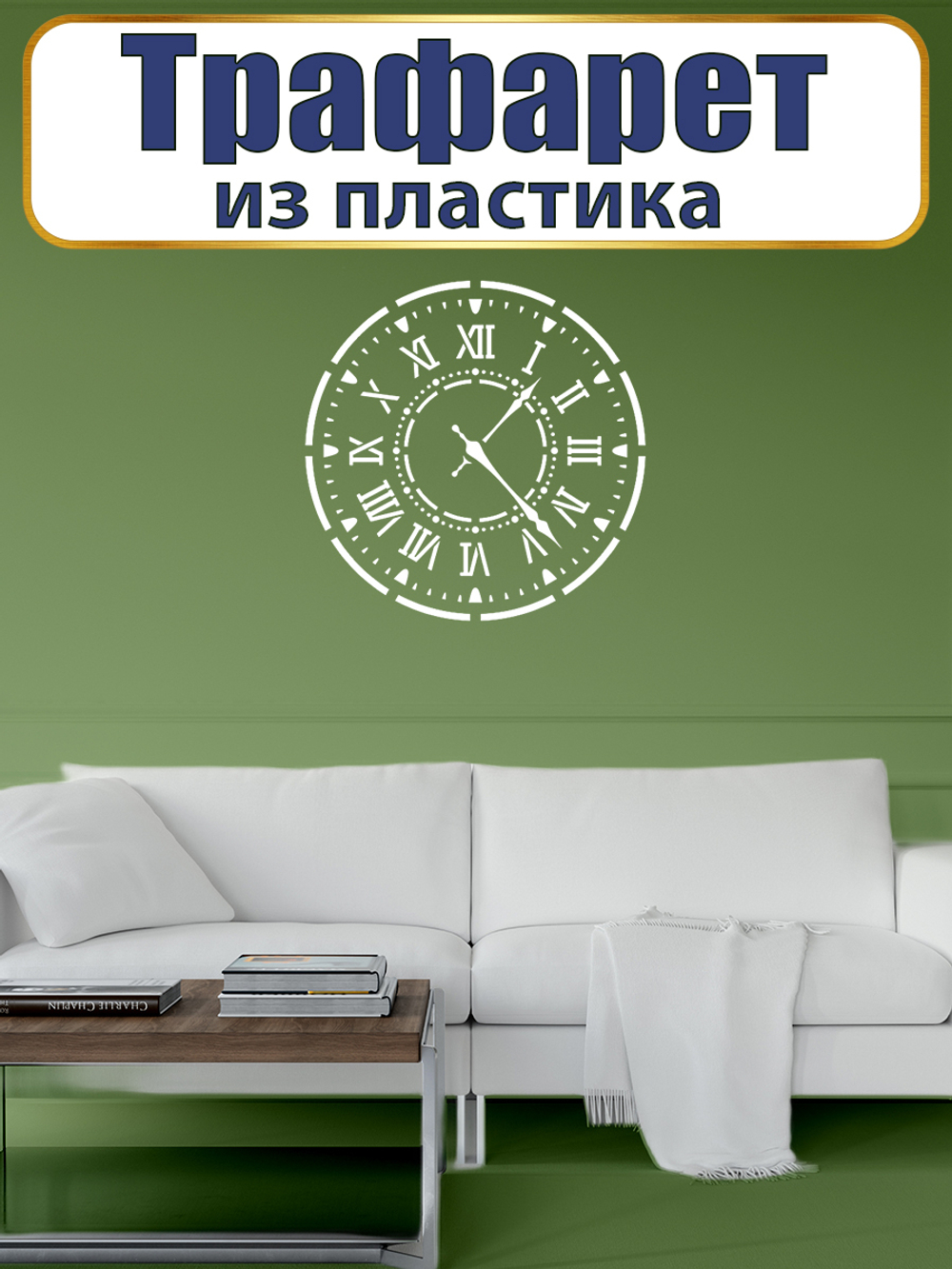 Трафарет из пластика многоразовый 120