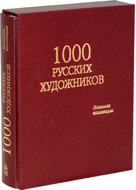 1000 русских художников. Большая коллекция