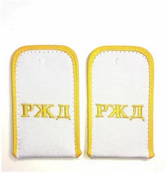 Погоны РЖД, белые , желтый кант, машинная вышивка
