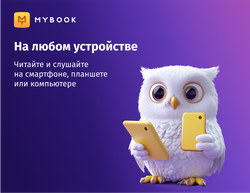 MyBook. Премиум-подписка + аудиокниги на 12 месяцев [Карта цифрового кода] (для ПК, цифровой код доступа)
