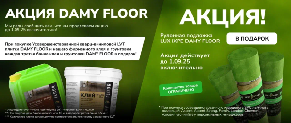 с 01.08.25 по 01.09.25 Подложка или клей DAMY FLOOR в подарок!