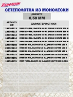 Сетеполотно леска 0,50 мм, ячея 65 мм, высота 3,0 м кукла