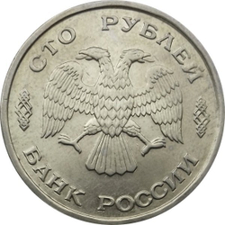 Монета 100 рублей 1993 г ЛМД