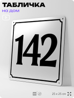 Адресная табличка с номером дома 142, на фасад и забор, белая, Айдентика Технолоджи