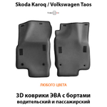 Передние автомобильные коврики ЭВА с бортами для Skoda Karoq (17-н.в.), Volkswagen Taos (17-н.в.)