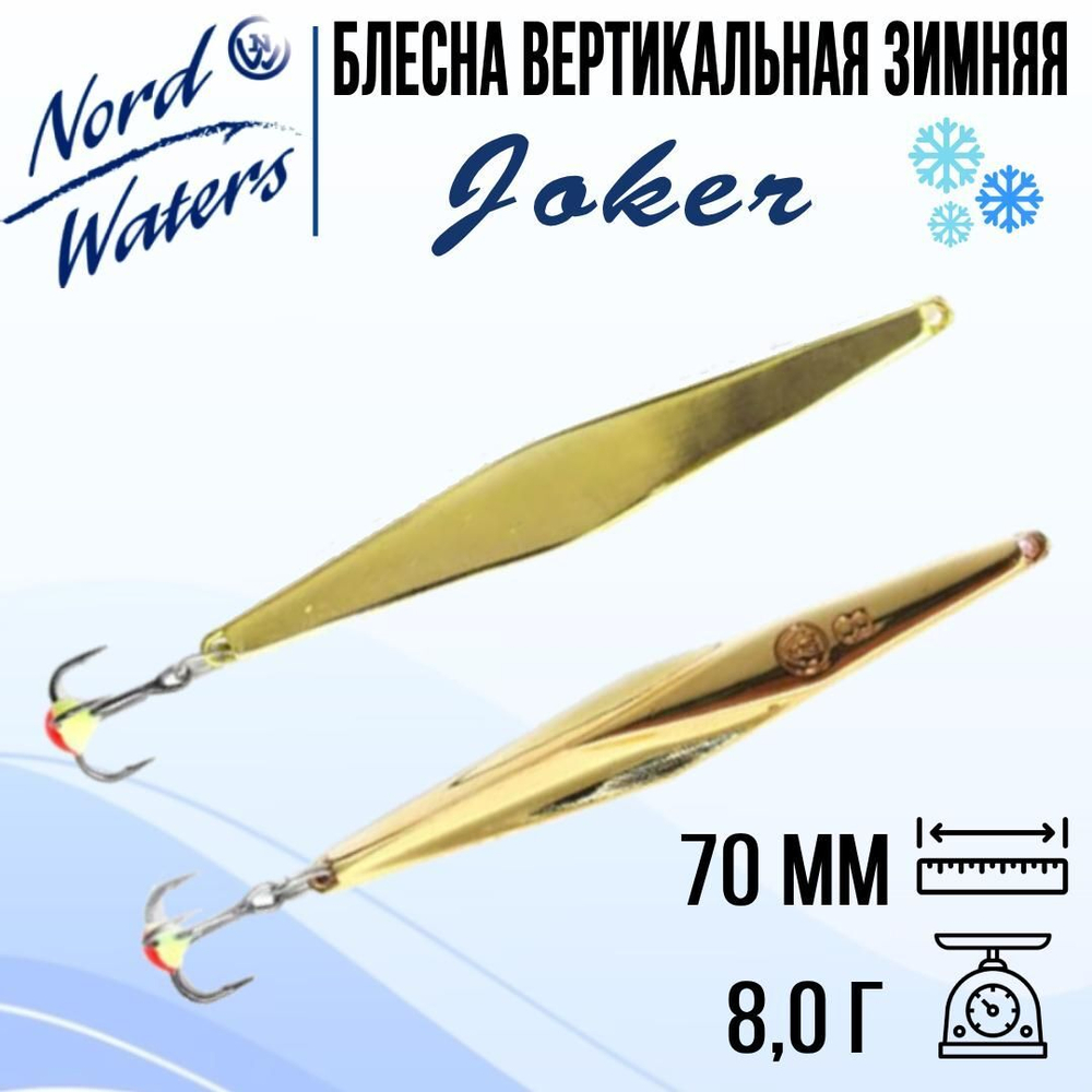 Блесна для рыбалки вертикальная Nord Waters Joker-NW