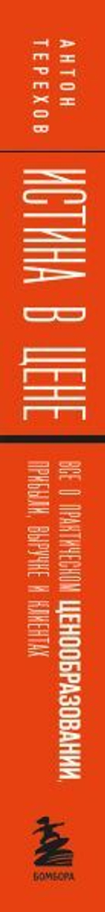 Истина в цене. Все о практическом ценообразовании, прибыли, выручке и клиентах. Антон Терехов