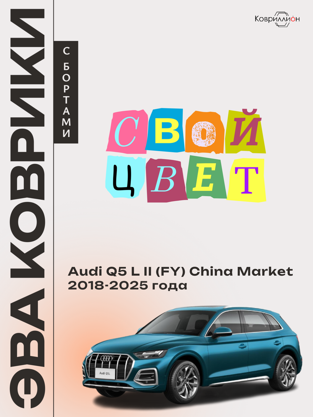 Автомобильные коврики ЭВА с бортами для Audi Q5 L Il (FY) 18-25г. China Market