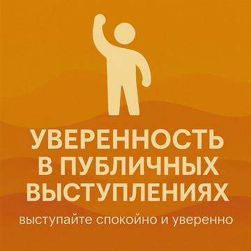 Уверенность в публичных выступлениях