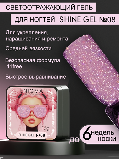 Гель для наращивания ENIGMA Shine gel 08 15g.