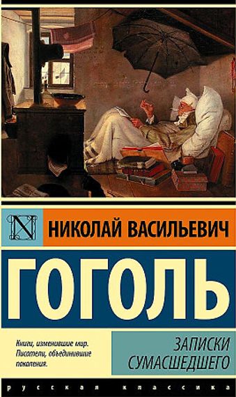 Записки сумасшедшего