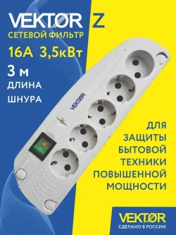 Сетевой фильтр для мощной бытовой техники16А 3500Вт Vektor Z белый 3м