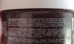 Скраб солевой Кофе / Body Care 200 мл
