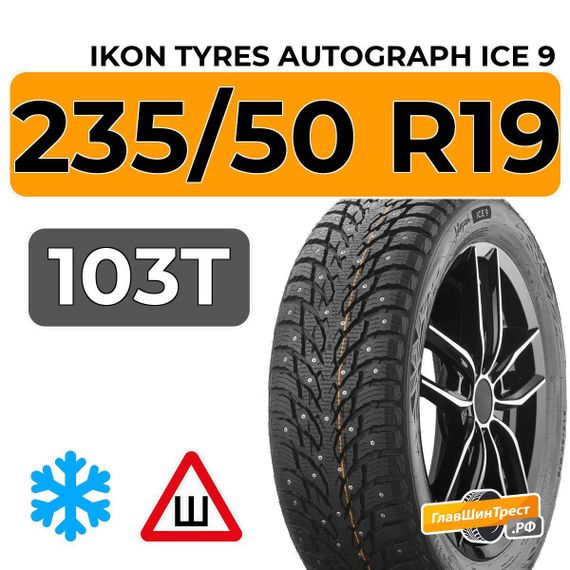 Ikon Tyres Autograph Ice 9 SUV 235/50 R19 103T XL шип.
