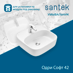 Раковина Santek Одри Soft 42х42 отверстие под смеситель 1WH501709