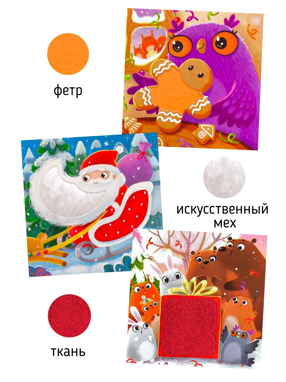 Тактильная развивающая книга "Трогательные истории Новый год", Счастье внутри