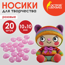 Носики декоративные для творчества, 10*10мм, 20шт., розовые, ОСТРОВ СОКРОВИЩ