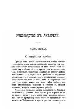 Руководство к рисованию акварелью | Кассань Арман