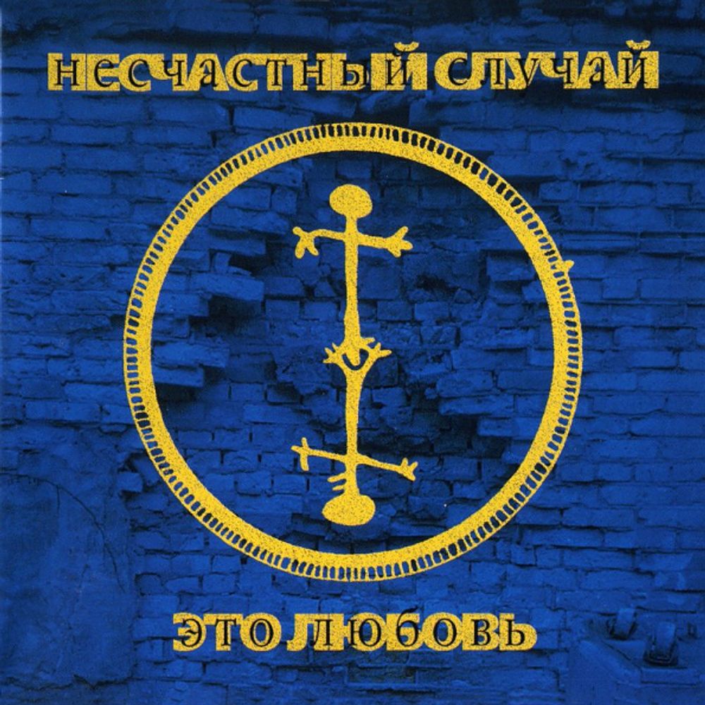 Несчастный Случай / Это Любовь (CD)