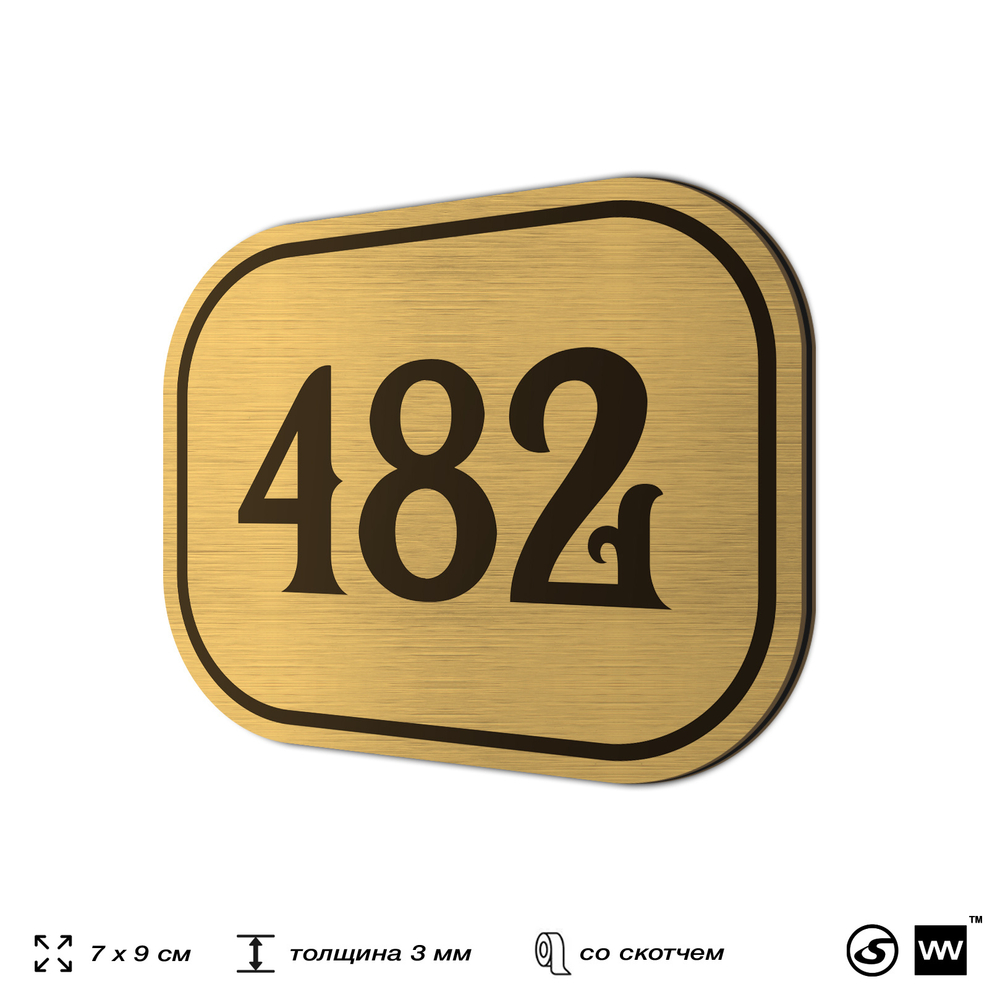 Номерок на дверь квартиры 482, для кабинета, офиса, шильдик 9 х 7 см, золотистый, Айдентика Технолоджи