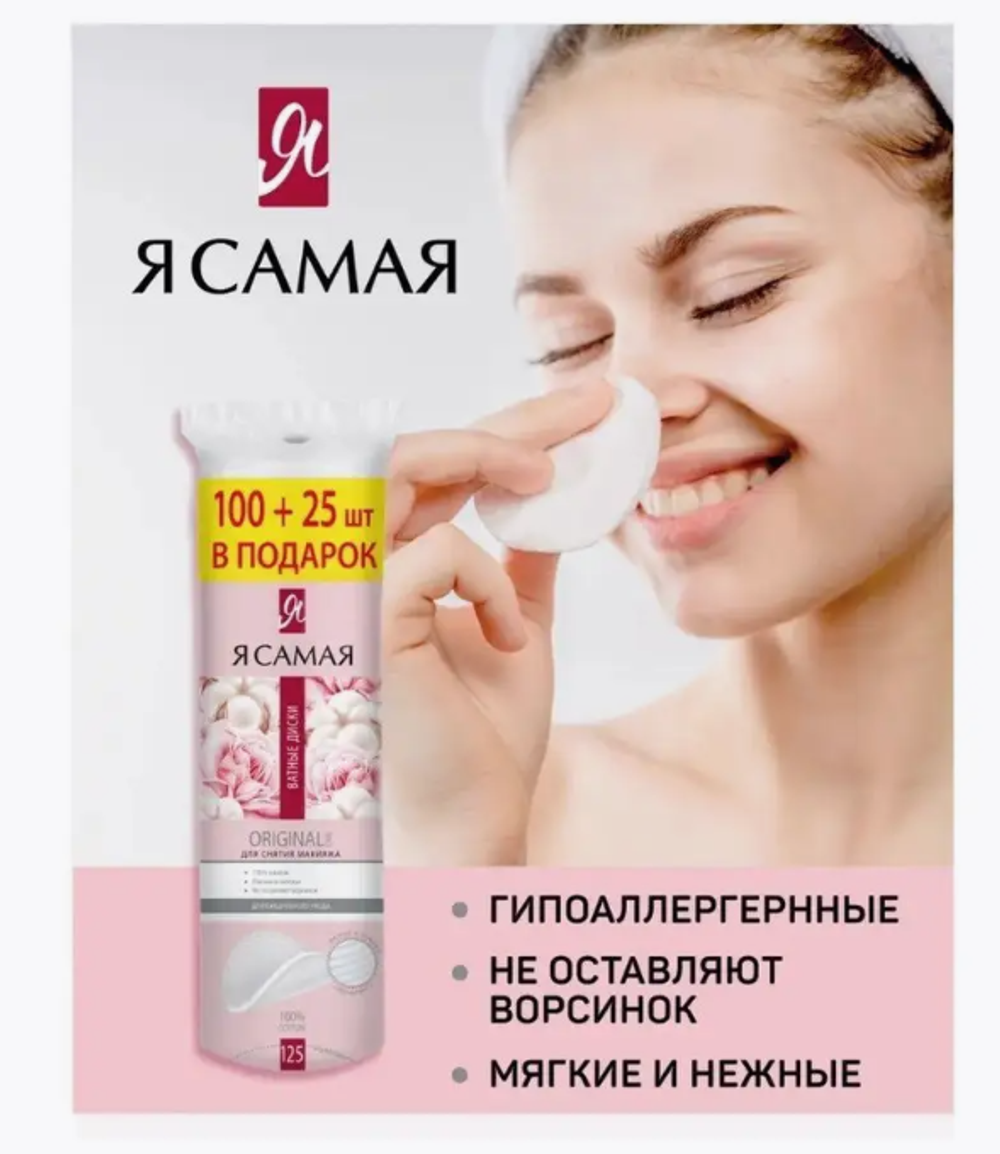 Косметич. ват. диски Я САМАЯ 100 шт+25 шт ПРОМО п/э 0216