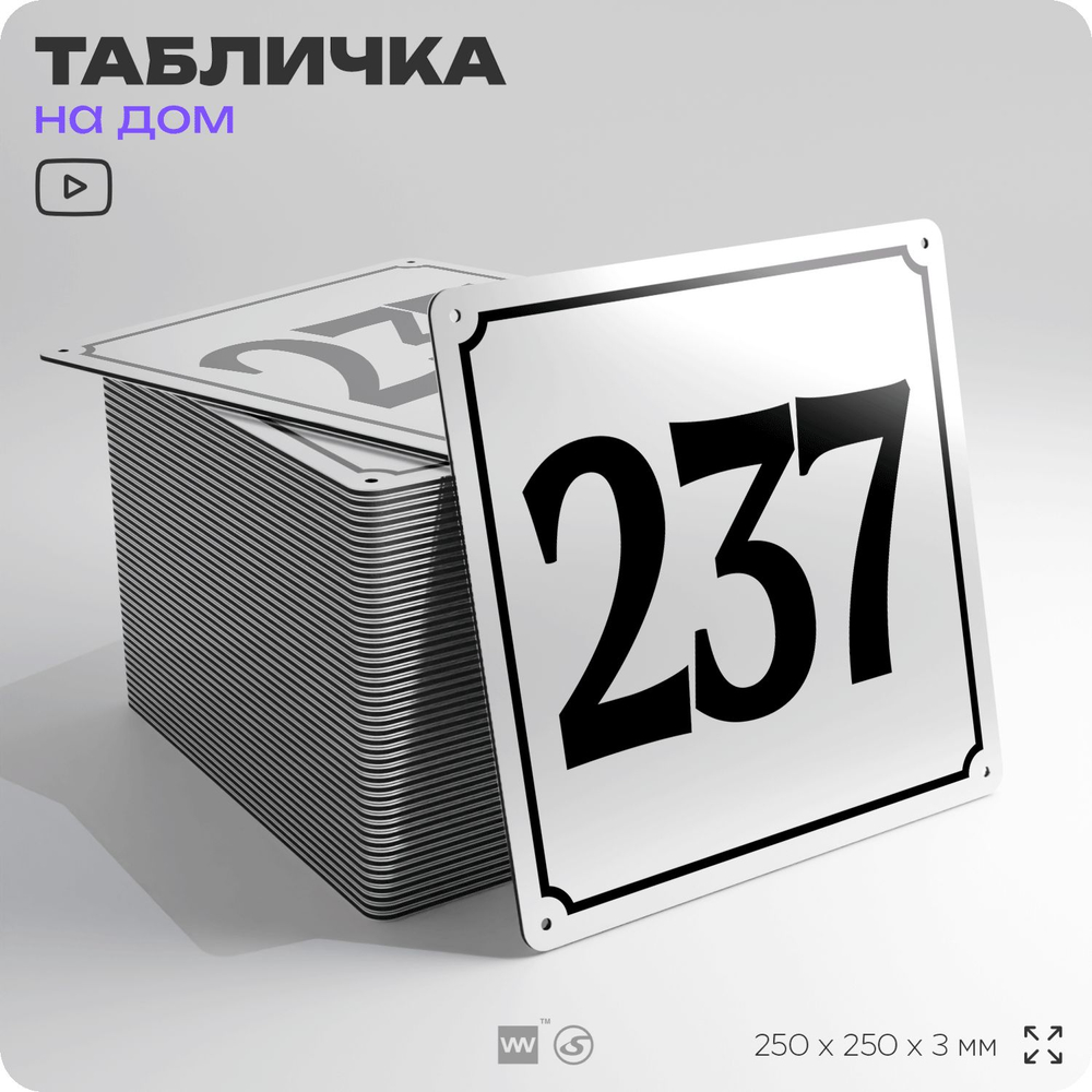 Адресная табличка с номером дома 237, на фасад и забор, белая, Айдентика Технолоджи