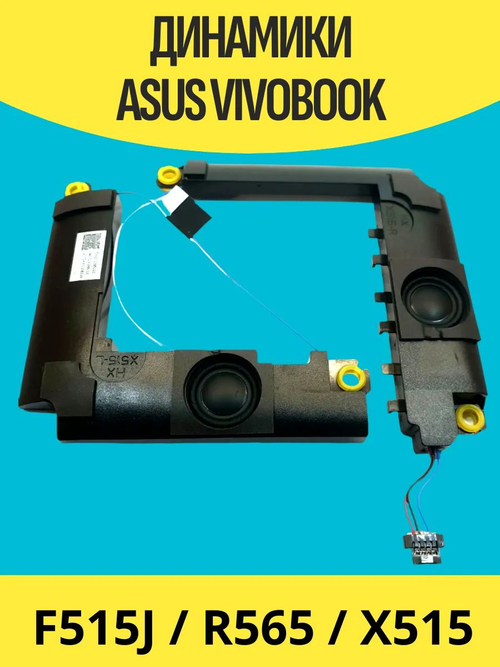 Динамики Asus F515J/R565/X515