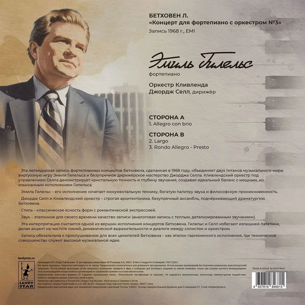 Бетховен "Концерт для фортепиано с оркестром №3" исп. Эмиль Гилельс и Оркестр Кливленда под управлением Джорджа Селла (LP) Новая запечатанная виниловая пластинка