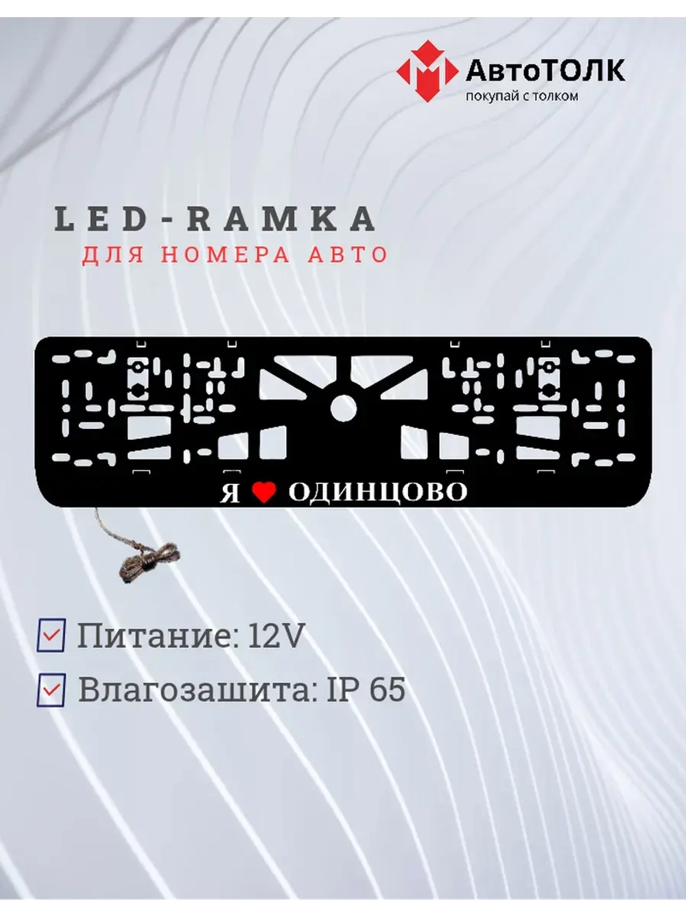 LED рамка. я люблю Одинцово.