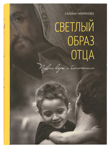 Светлый образ отца. Подвиг веры и благочестия (Летопись) (Автор-составитель - Г.П. Чинякова)