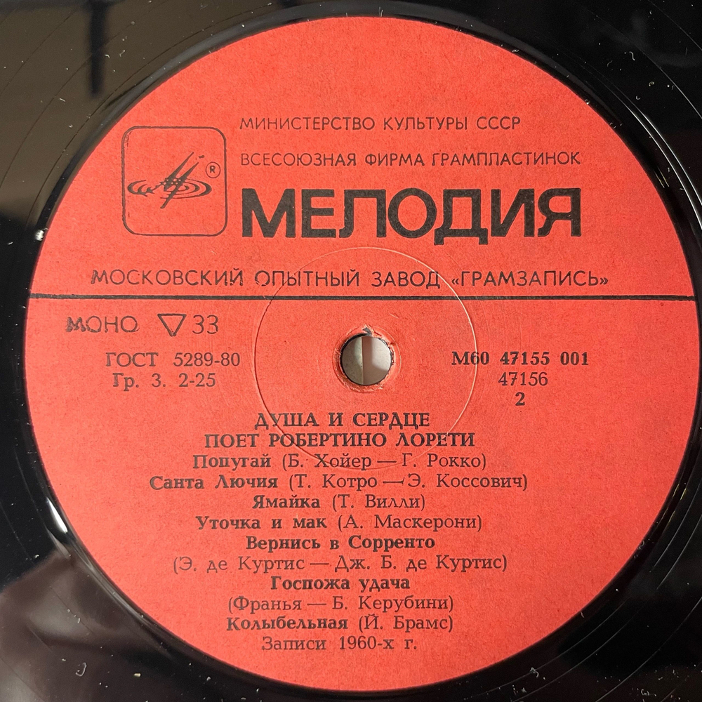 Винтажная виниловая пластинка LP Робертино Лорети, Душа И Сердце (СССР 1986)