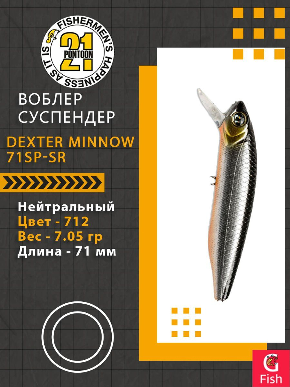 Воблер для рыбалки Pontoon21 Dexter Minnow 71SP-SR, 712, 71 мм., 7.05 гр., 0.6-1.2м.