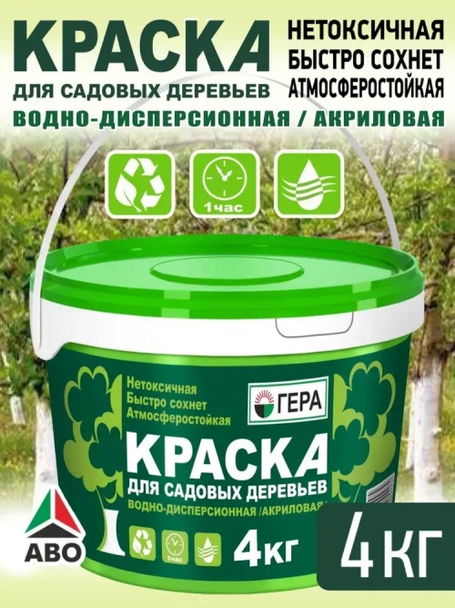 Краска для деревьев садовых от вредителей, побелка готовая ГЕРА 4 кг.