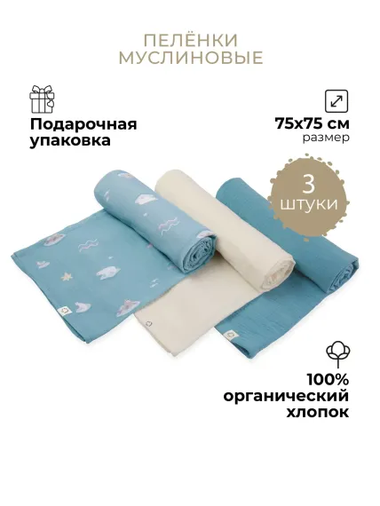 Пеленки муслиновые 3 шт BUBA KIDS Русская Арктика/ сливочный/ туманное утро 75х75