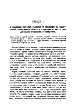 Лекции о морской тактике и эволюциях, прочитанные в Кронштадте в феврале и марте 1868 года | Л. Семечкин