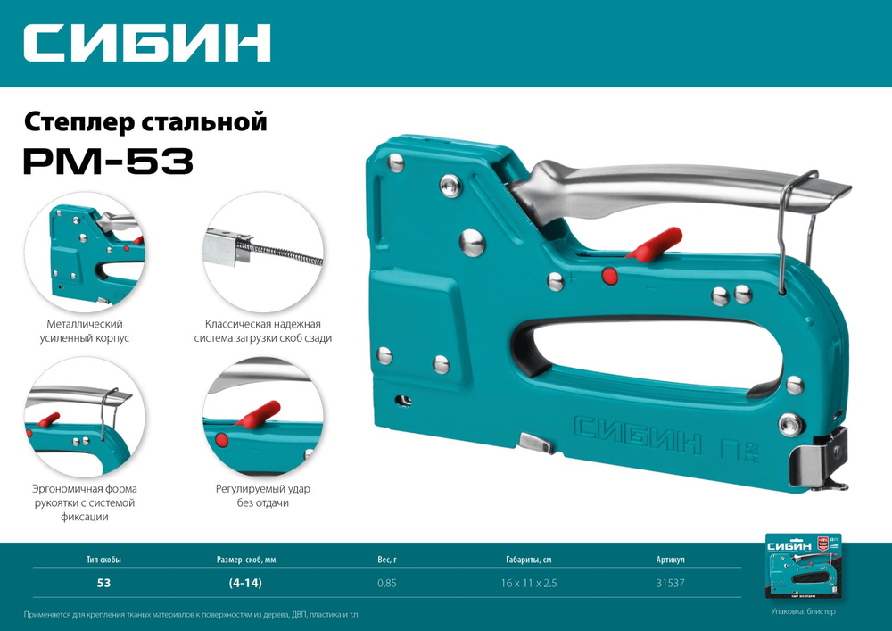 СИБИН РМ-53, тип 53 (A/10/JT21) 23GA (4 - 14 мм), стальной рессорный степлер (31537)