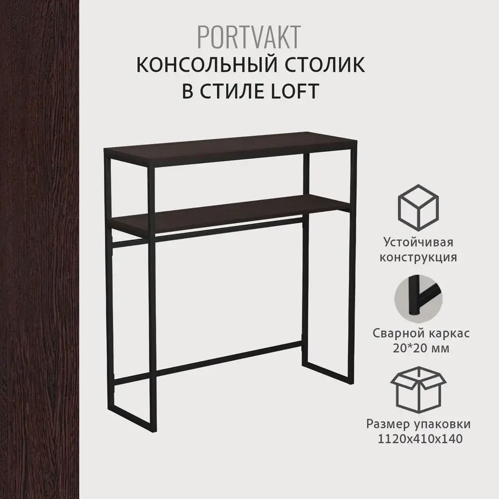 Консольный столик PORTVAKT loft,коричневая, тумба в прихожую, туалетный столик в спальню, консоль в гостиную, 100х34.5х107.8 см