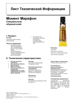 Клей Момент Марафон для обуви Водостойкий Морозостойкий 30 мл, 1 шт