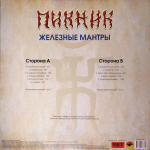 Пикник / Железные Мантры (Coloured Vinyl)(LP)