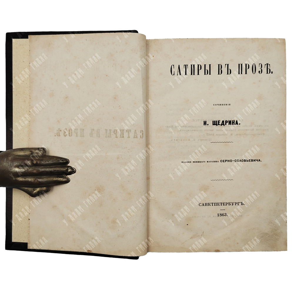 [Первое издание] Салтыков-Щедрин М. Е. Сатиры в прозе, 1863.
