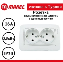 Розетка Makel Lilium двойная белая c заземлением 70082
