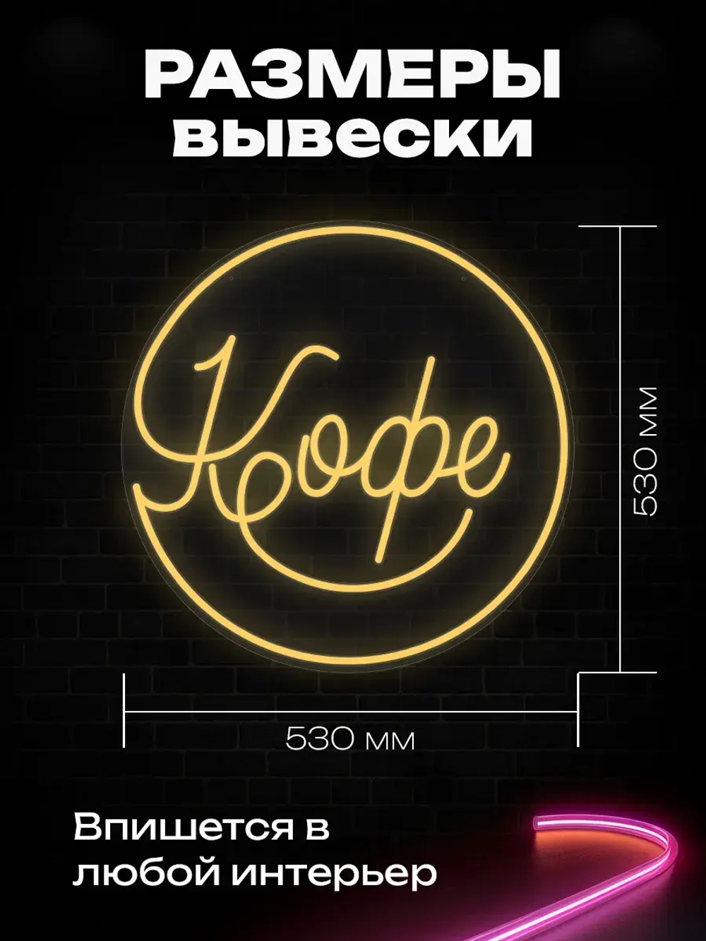 Неоновая вывеска Кофе в круге